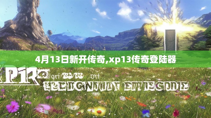 4月13日新开传奇,xp13传奇登陆器