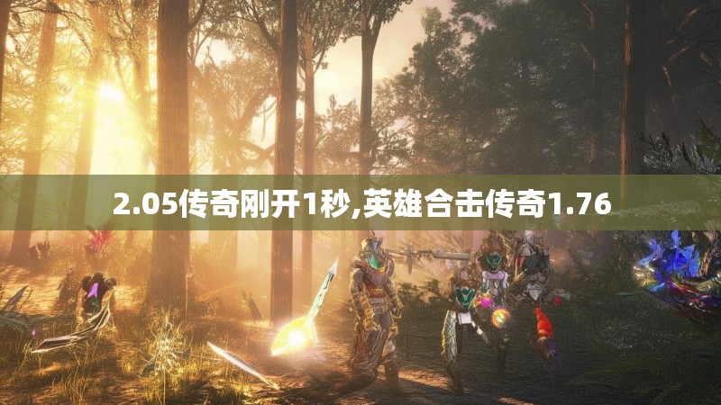 2.05传奇刚开1秒,英雄合击传奇1.76