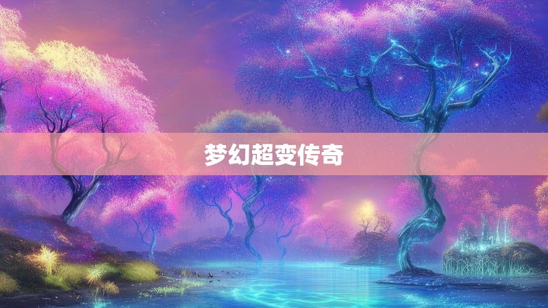 梦幻超变传奇
