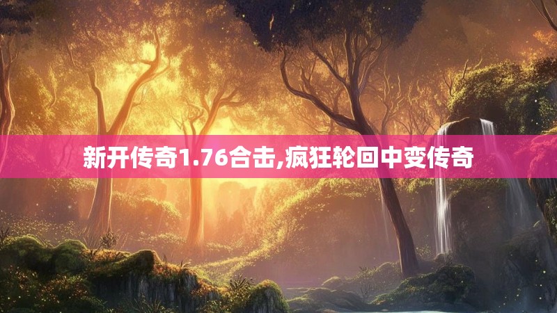 新开传奇1.76合击,疯狂轮回中变传奇