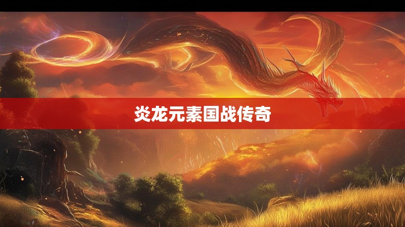 炎龙元素国战传奇