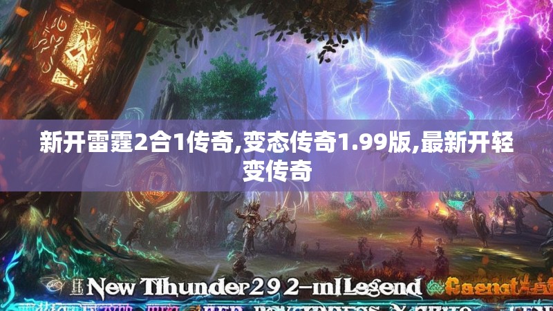新开雷霆2合1传奇,变态传奇1.99版,最新开轻变传奇