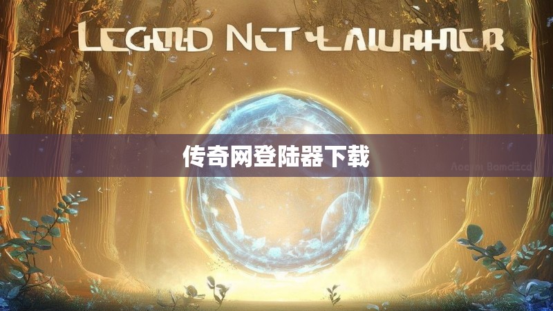 传奇网登陆器下载