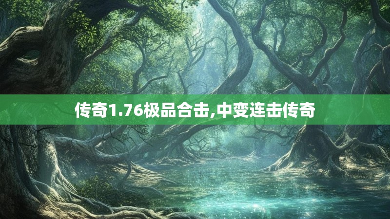 传奇1.76极品合击,中变连击传奇