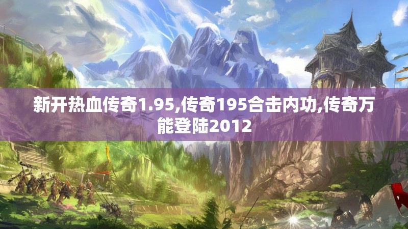 新开热血传奇1.95,传奇195合击内功,传奇万能登陆2012