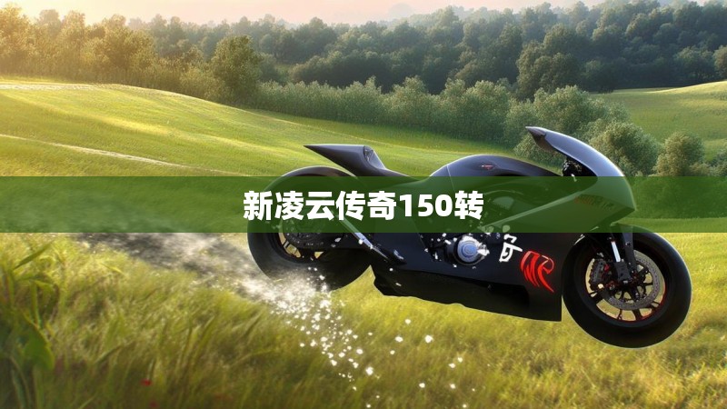 新凌云传奇150转