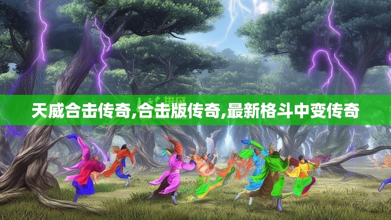 天威合击传奇,合击版传奇,最新格斗中变传奇