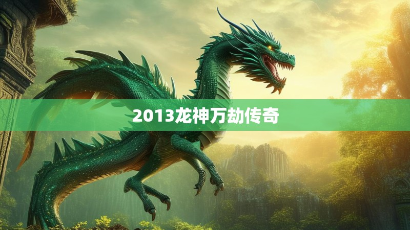 2013龙神万劫传奇