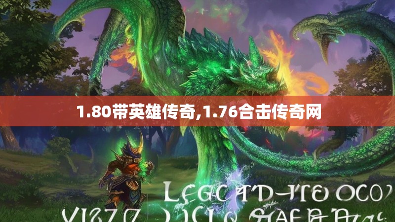 1.80带英雄传奇,1.76合击传奇网