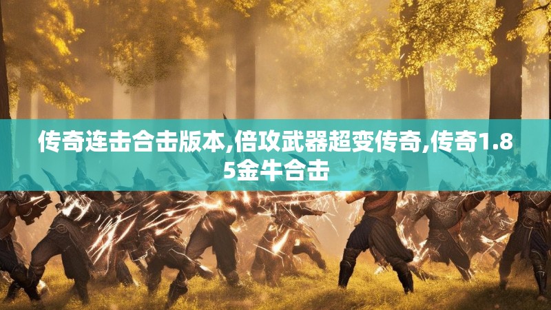 传奇连击合击版本,倍攻武器超变传奇,传奇1.85金牛合击