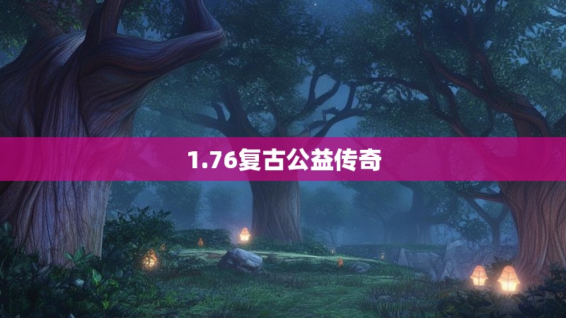 1.76复古公益传奇