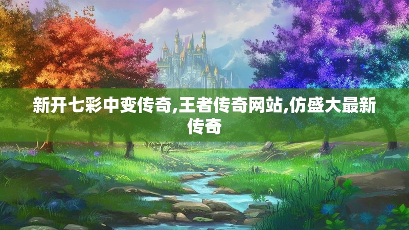 新开七彩中变传奇,王者传奇网站,仿盛大最新传奇