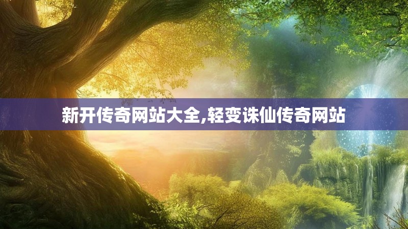 新开传奇网站大全,轻变诛仙传奇网站