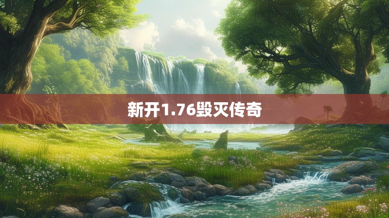 新开1.76毁灭传奇