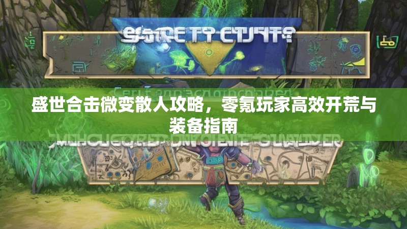 盛世合击微变散人攻略，零氪玩家高效开荒与装备指南
