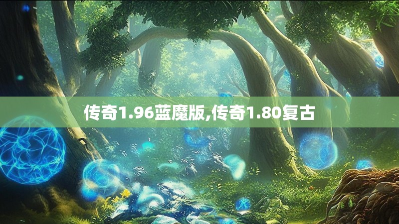传奇1.96蓝魔版,传奇1.80复古 传奇1.96蓝魔版,传奇1.80复古