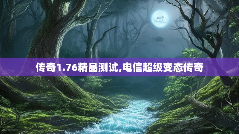 传奇1.76精品测试,电信超级变态传奇