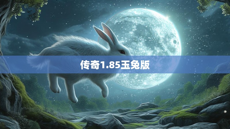 传奇1.85玉兔版
