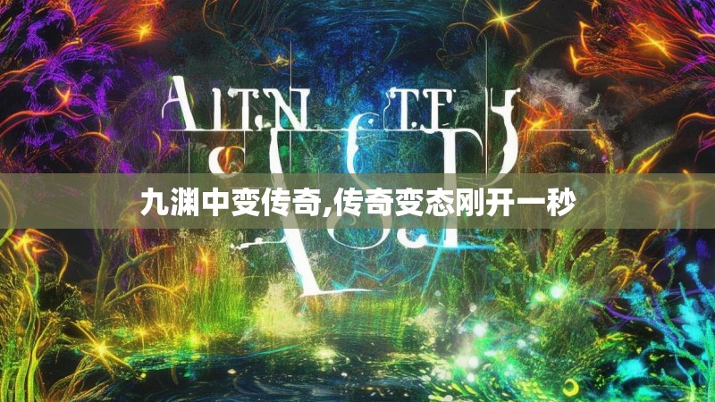 九渊中变传奇,传奇变态刚开一秒