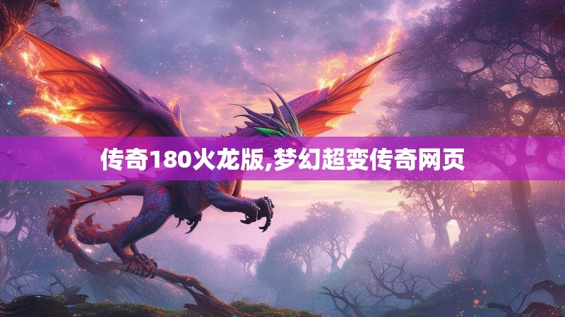 传奇180火龙版,梦幻超变传奇网页