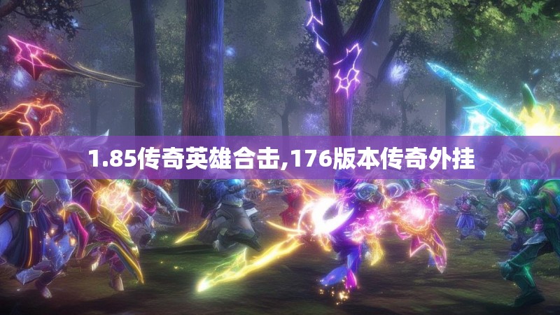 1.85传奇英雄合击,176版本传奇外挂