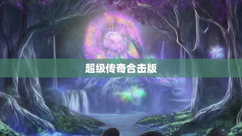 超级传奇合击版