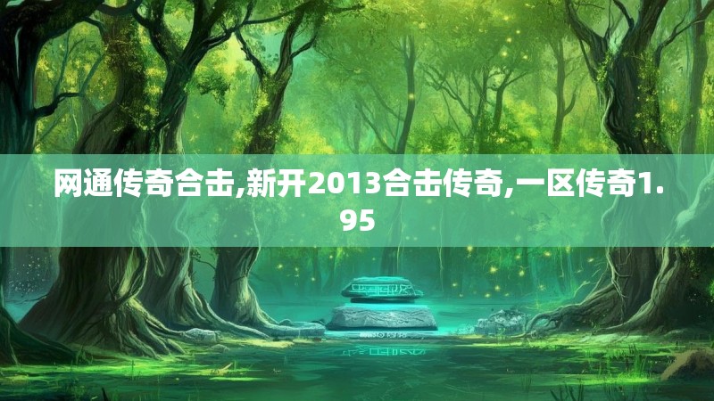 网通传奇合击,新开2013合击传奇,一区传奇1.95