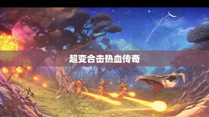 超变合击热血传奇