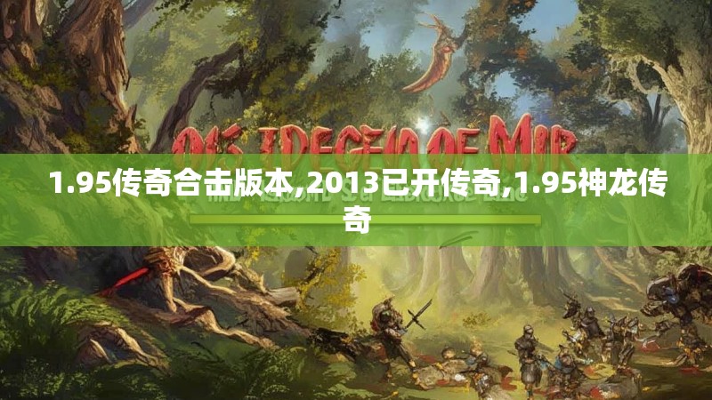 1.95传奇合击版本,2013已开传奇,1.95神龙传奇