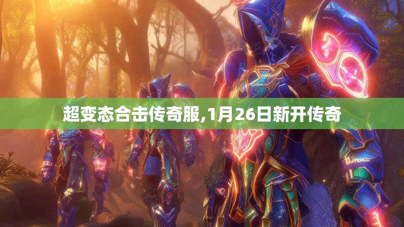 超变态合击传奇服,1月26日新开传奇 超变态合击传奇服,1月26日新开传奇