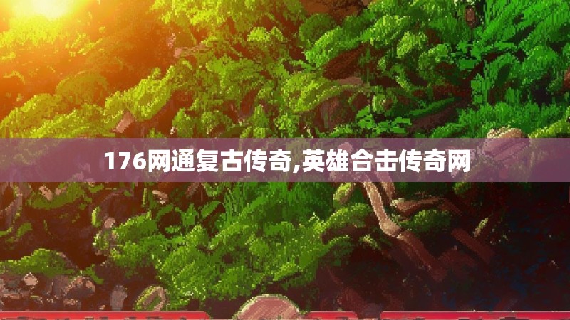 176网通复古传奇,英雄合击传奇网