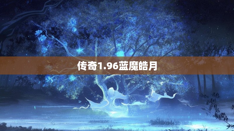 传奇1.96蓝魔皓月