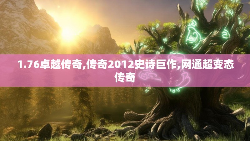 1.76卓越传奇,传奇2012史诗巨作,网通超变态传奇