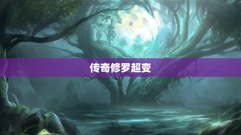 传奇修罗超变