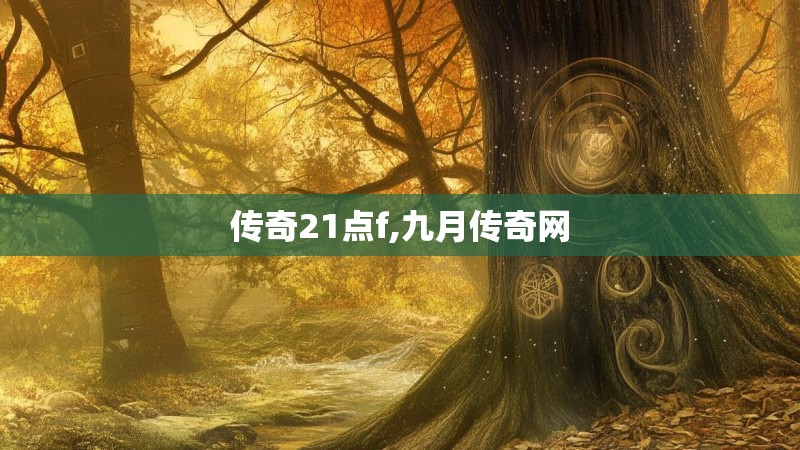 传奇21点f,九月传奇网 传奇21点f,九月传奇网