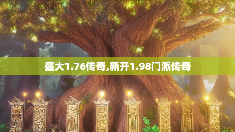 盛大1.76传奇,新开1.98门派传奇 盛大1.76传奇,新开1.98门派传奇