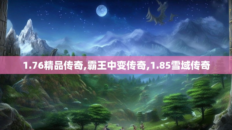 1.76精品传奇,霸王中变传奇,1.85雪域传奇