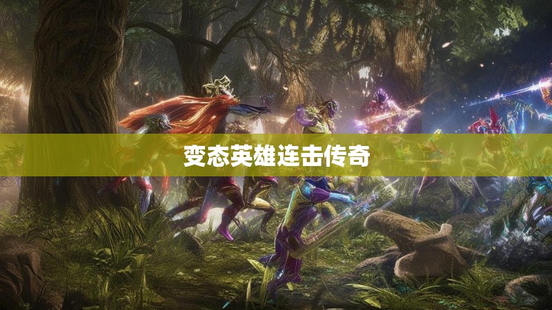 变态英雄连击传奇