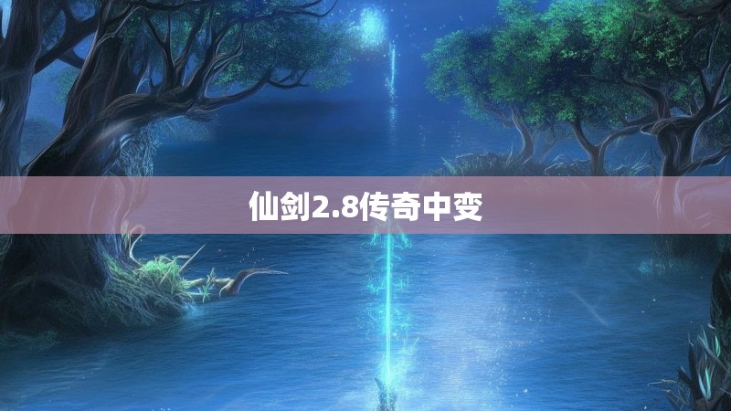 仙剑2.8传奇中变