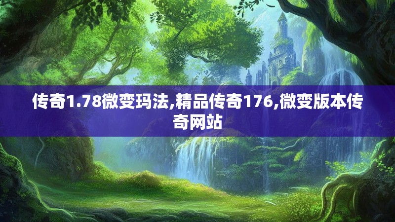 传奇1.78微变玛法,精品传奇176,微变版本传奇网站 传奇1.78微变玛法,精品传奇176,微变版本传奇网站