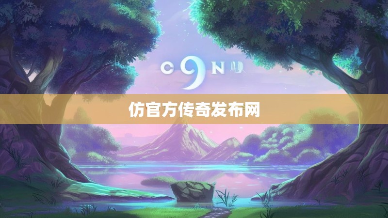 仿官方传奇发布网