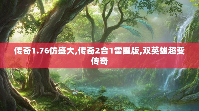 传奇1.76仿盛大,传奇2合1雷霆版,双英雄超变传奇