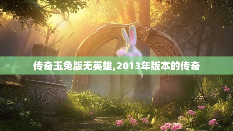 传奇玉兔版无英雄,2013年版本的传奇 传奇玉兔版无英雄,2013年版本的传奇