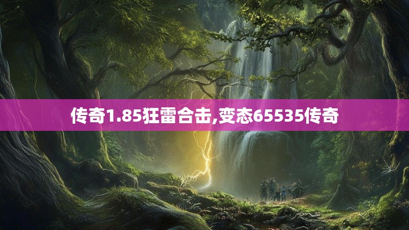 传奇1.85狂雷合击,变态65535传奇