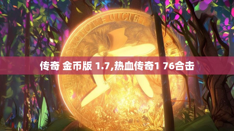 传奇 金币版 1.7,热血传奇1 76合击