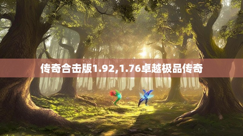 传奇合击版1.92,1.76卓越极品传奇