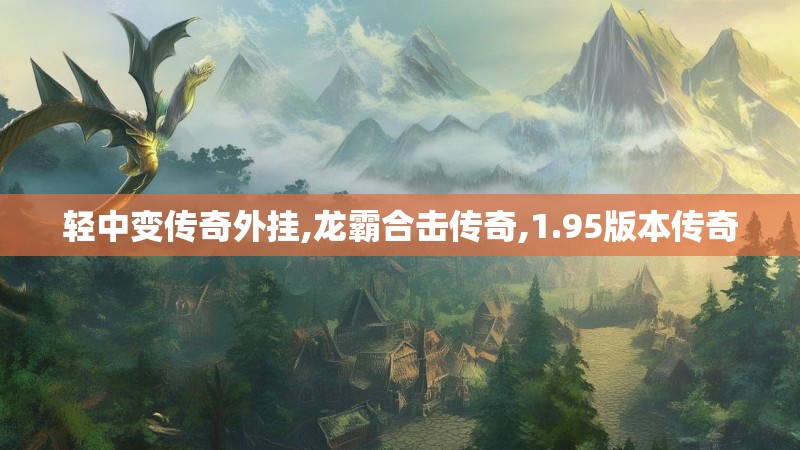 轻中变传奇外挂,龙霸合击传奇,1.95版本传奇