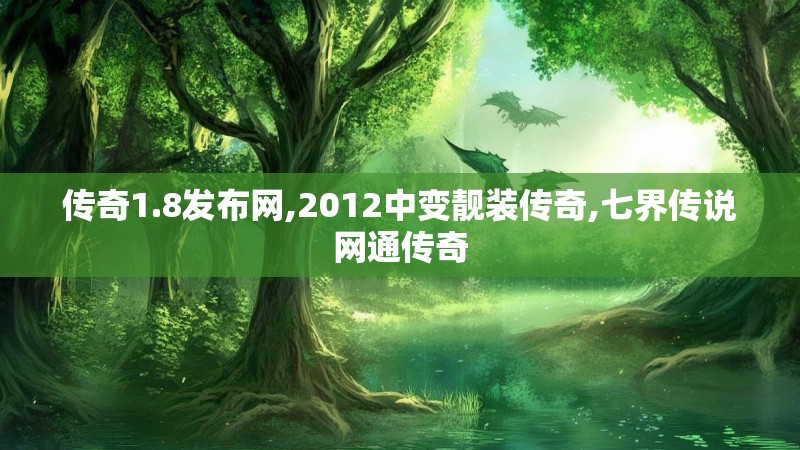 传奇1.8发布网,2012中变靓装传奇,七界传说网通传奇