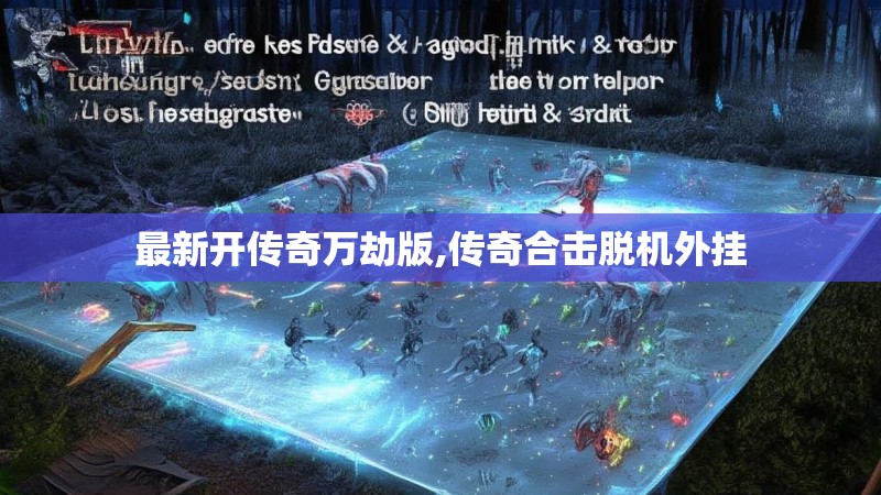 最新开传奇万劫版,传奇合击脱机外挂 最新开传奇万劫版,传奇合击脱机外挂