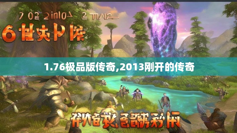 1.76极品版传奇,2013刚开的传奇